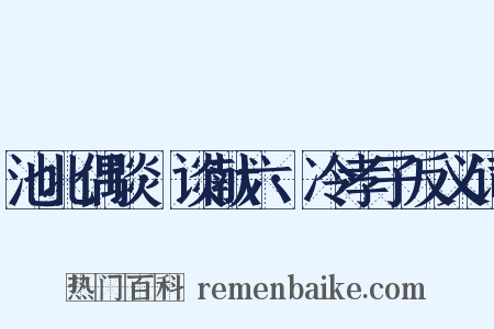 池北偶谈·谈献六·冷孝子反义词是什么意思的图片